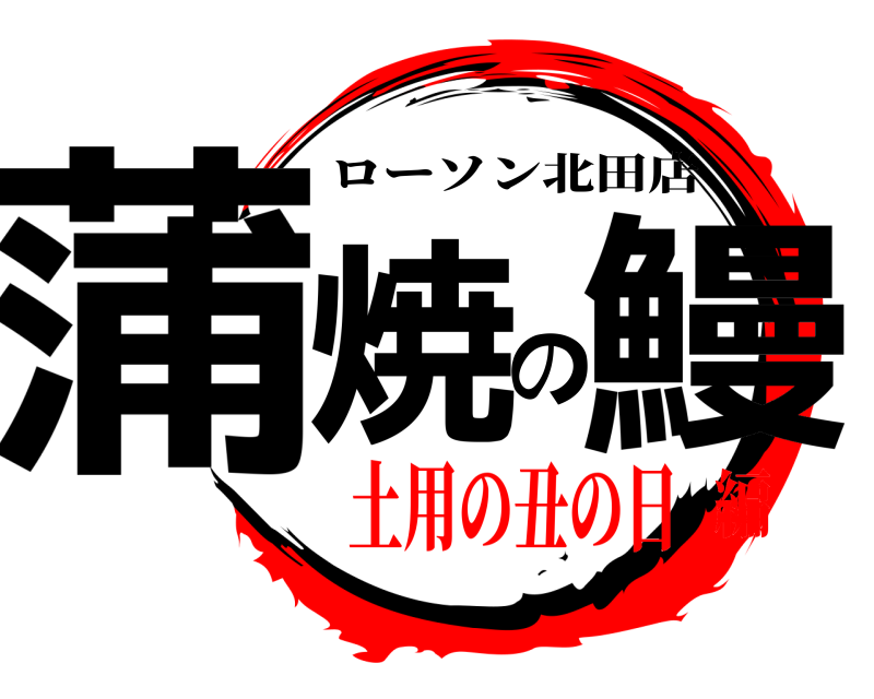  蒲焼の鰻 ローソン北田店 土用の丑の日編