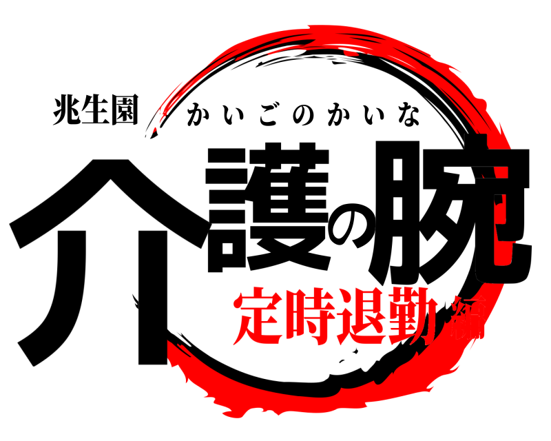 兆生園 介護の腕 かいごのかいな 定時退勤編