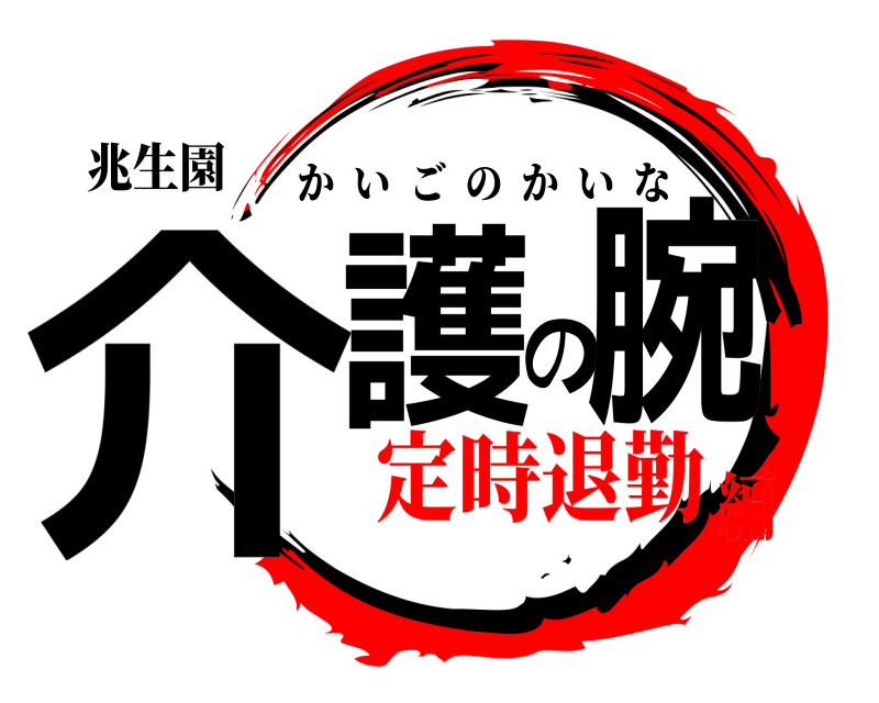 兆生園 介護の腕 かいごのかいな 定時退勤編