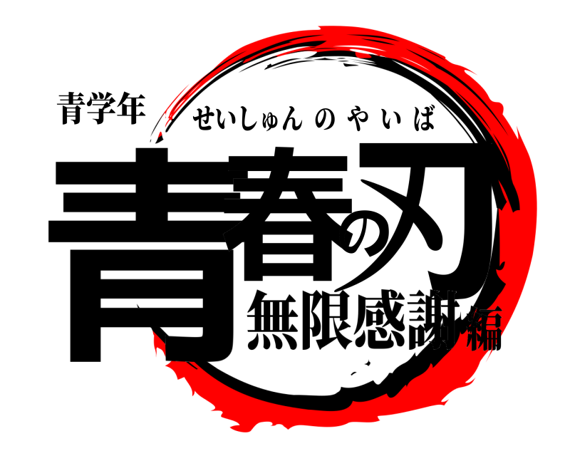 青学年 青春の刃 せいしゅんのやいば 無限感謝編