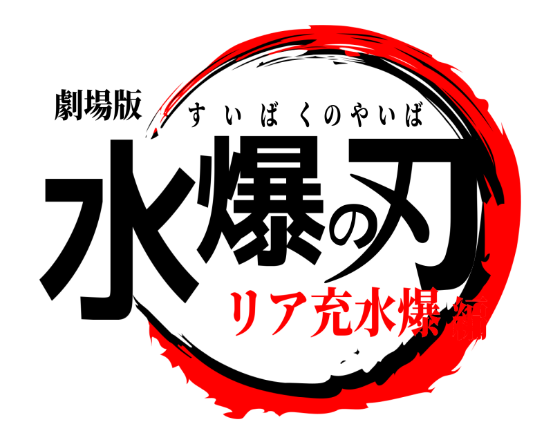 劇場版 水爆の刃 すいばくのやいば リア充水爆編