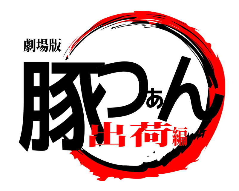 劇場版 豚つぁん  出荷編