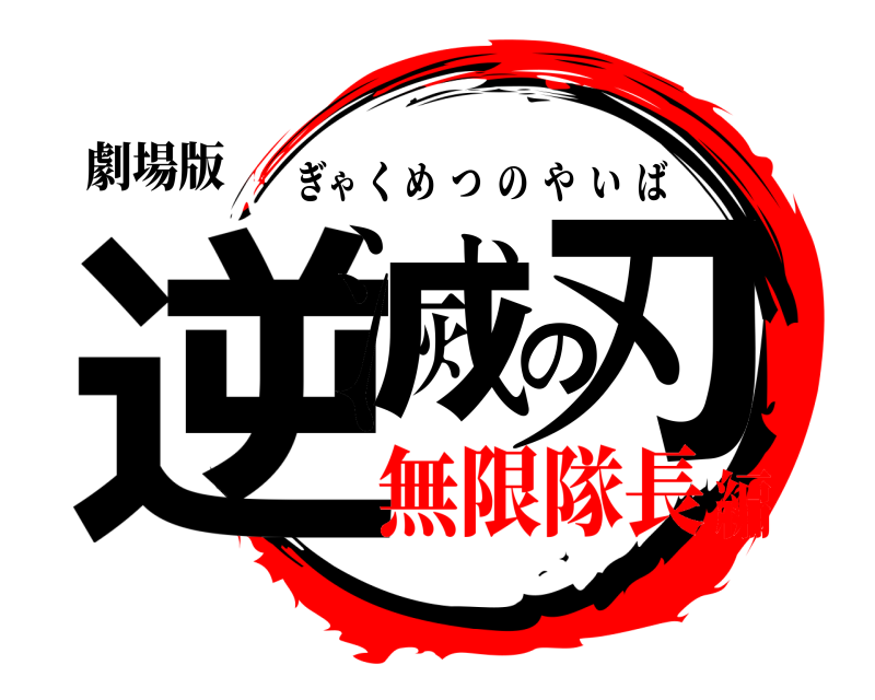 劇場版 逆滅の刃 ぎゃくめつのやいば 無限隊長編