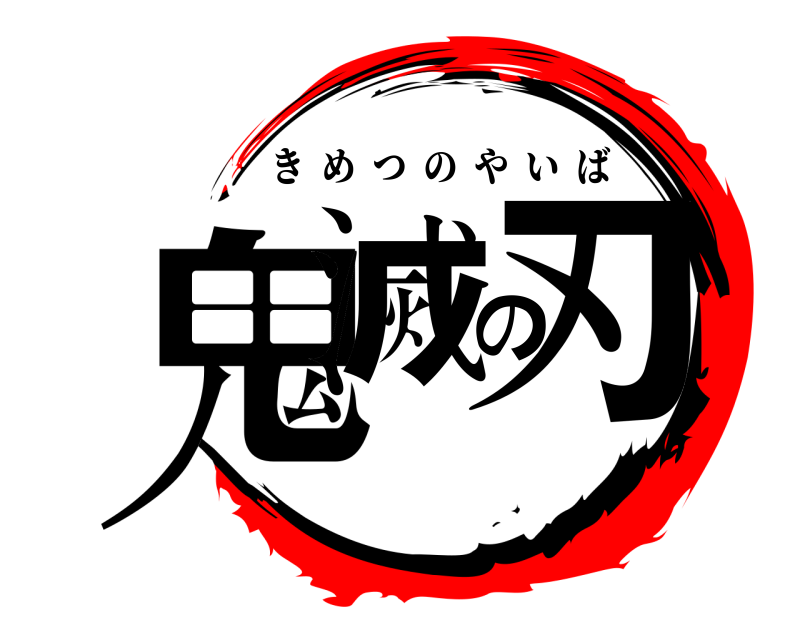  鬼滅の刃 きめつのやいば 