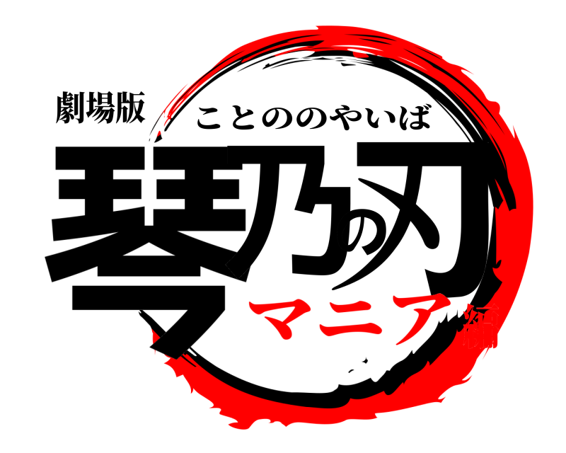劇場版 琴乃の刃 ことののやいば マニア編