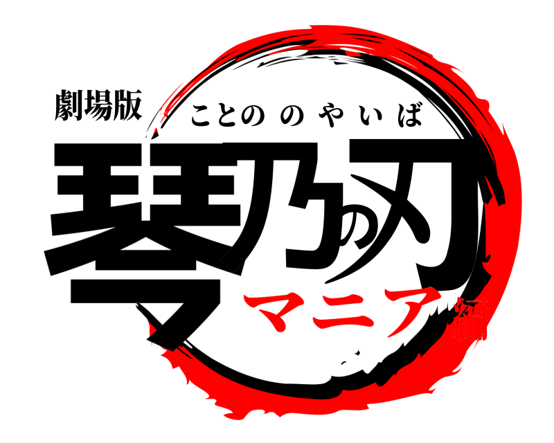 劇場版 琴乃の刃 ことののやいば マニア編