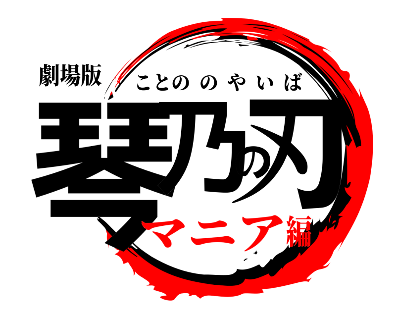 劇場版 琴乃の刃 ことののやいば マニア編