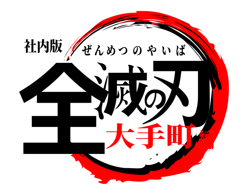 社内版 全滅の刃 ぜんめつのやいば 大手町編