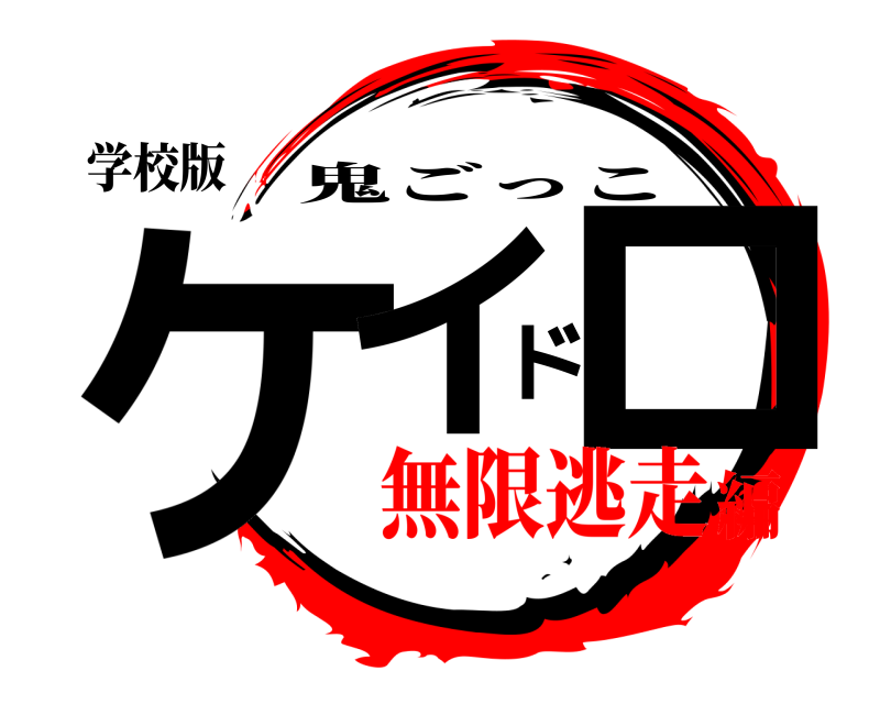 学校版 ケイドロ 鬼ごっこ 無限逃走編