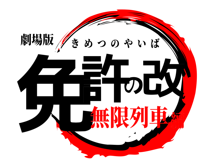 劇場版 免許の改 きめつのやいば 無限列車編