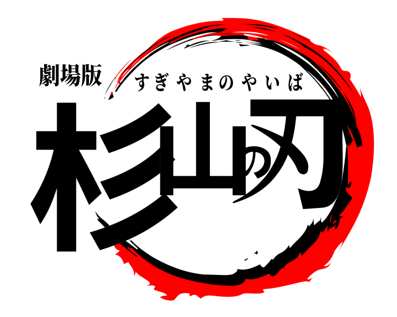 劇場版 杉山の刃 すぎやまのやいば 