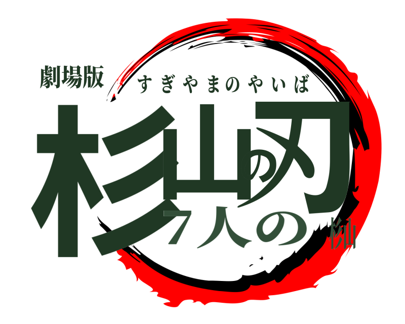 劇場版 杉山の刃 すぎやまのやいば 7人の杉山