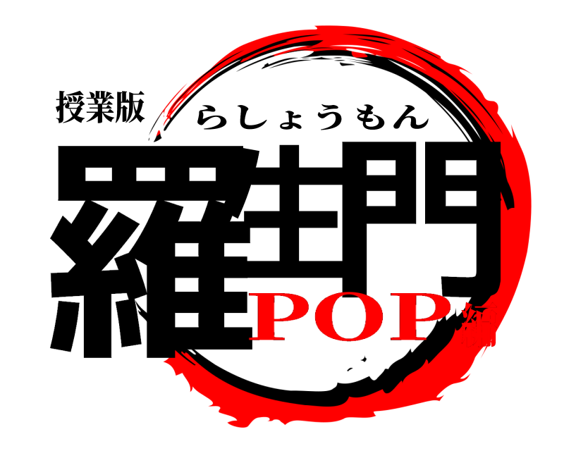 授業版 羅生 門 らしょうもん POP編