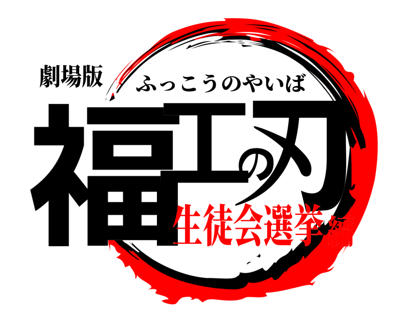 劇場版 福工の刃 ふっこうのやいば 生徒会選挙編