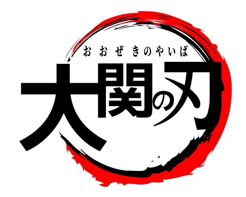  大関の刃 おおぜきのやいば 