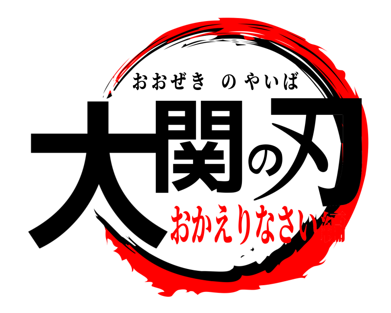  大関の刃 おおぜきのやいば おかえりなさい編