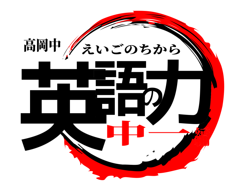 高岡中 英語の力 えいごのちから 中一編