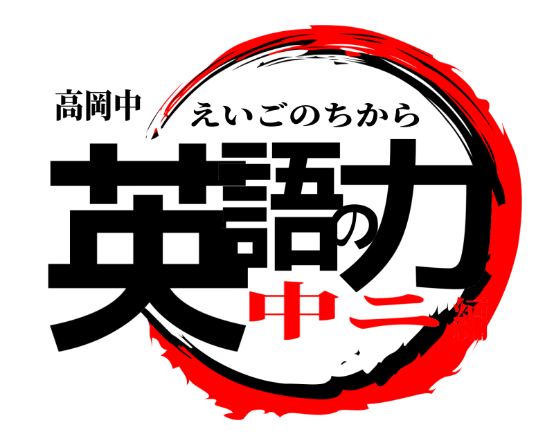 高岡中 英語の力 えいごのちから 中ニ編