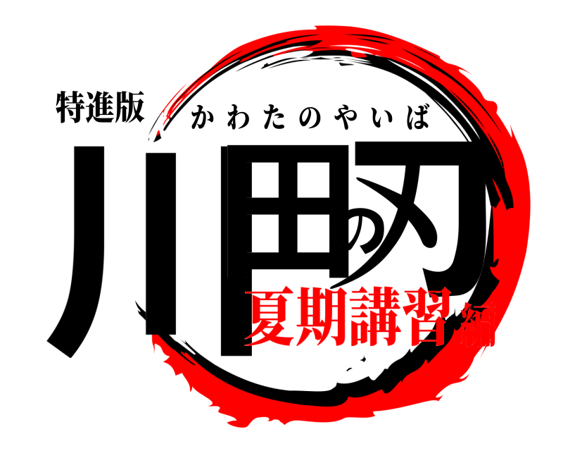 特進版 川田の刃 かわたのやいば 夏期講習編