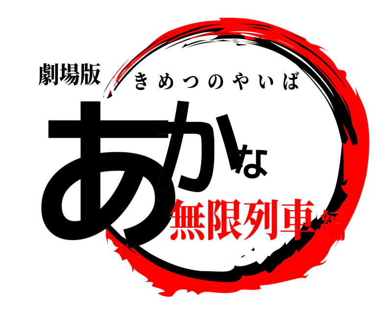 劇場版 あかな きめつのやいば 無限列車編