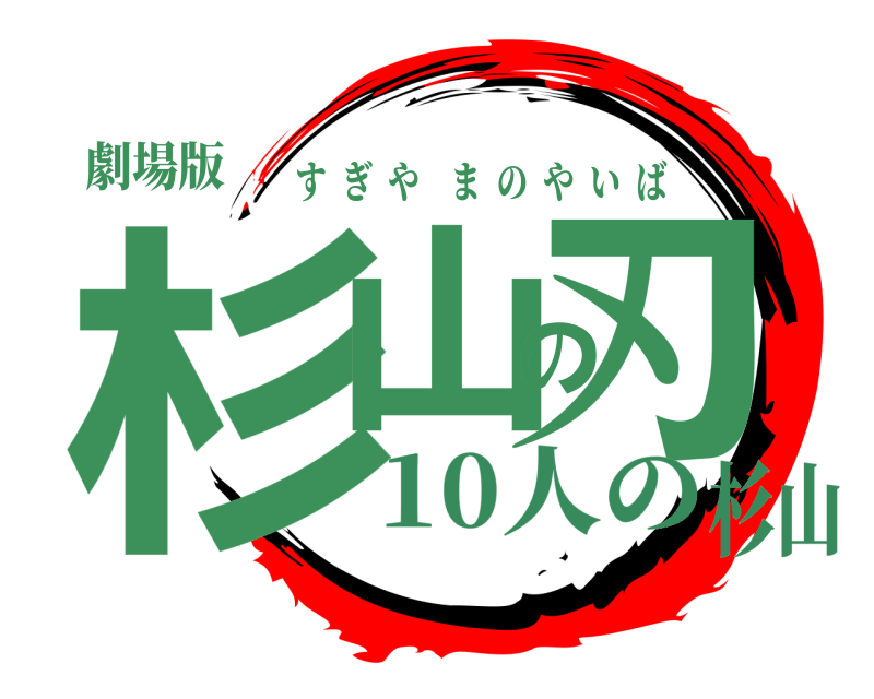 劇場版 杉山の刃 すぎやまのやいば 10人の杉山