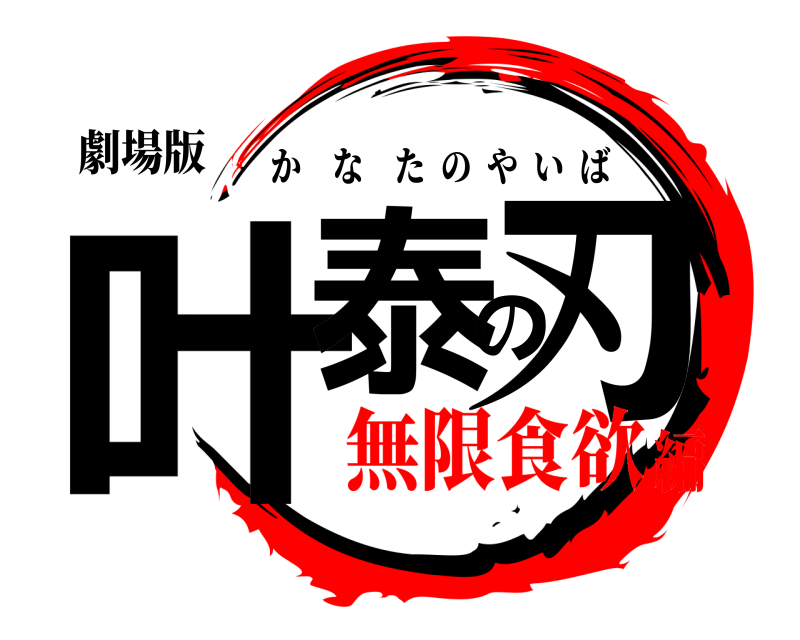 劇場版 叶泰の刃 かなたのやいば 無限食欲編