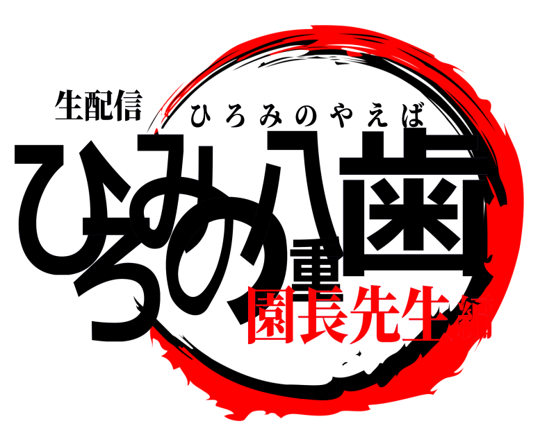 生配信 ひろみの八重歯 ひろみのやえば 園長先生編