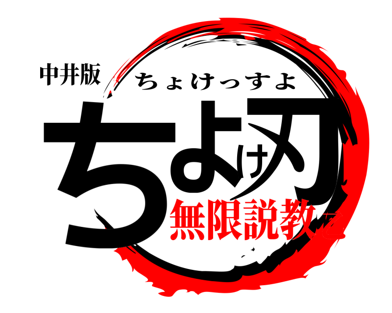 中井版 ちょけ刃 ちょけっすよ 無限説教乙