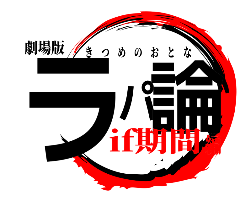 劇場版 ラパ論 きつめのおとな if期間編