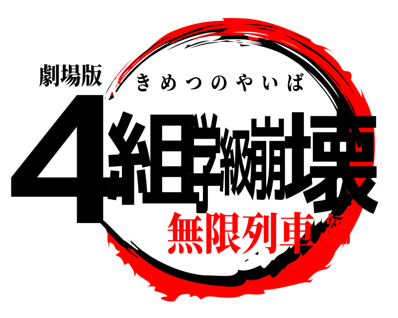 劇場版 ４組学級崩壊 きめつのやいば 無限列車編