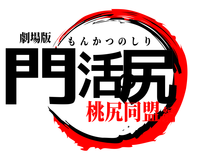 劇場版 門活の尻 もんかつのしり 桃尻同盟編