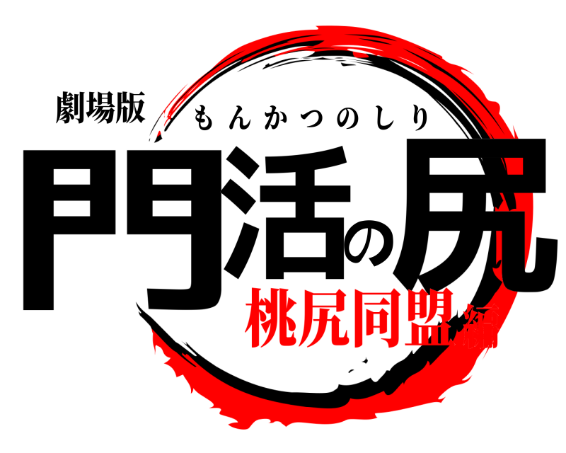 劇場版 門活の尻 もんかつのしり 桃尻同盟編