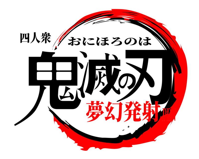 四人衆 鬼滅の刃 おにほろのは 夢幻発射PEN