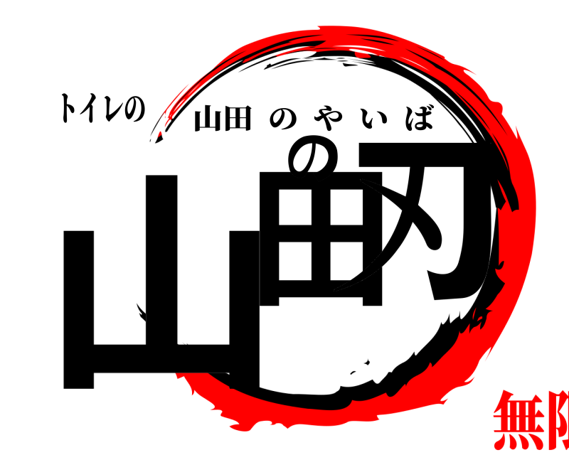 トイレの 山田の刃 山田のやいば 無限列車編
