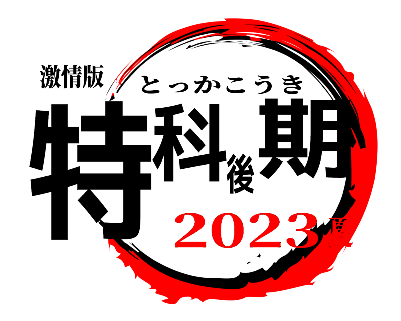 激情版 特科後期 とっかこうき 2023夏