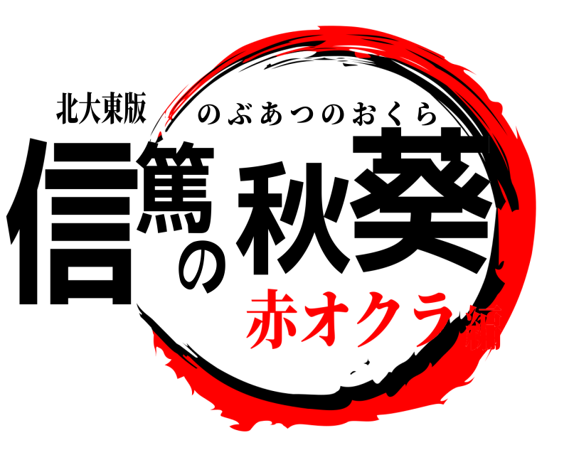 北大東版 信篤の秋葵 のぶあつのおくら 赤オクラ編