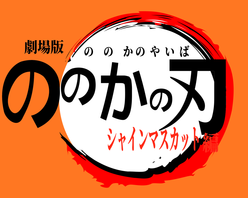 劇場版 ののかの刃 ののかのやいば シャインマスカット編