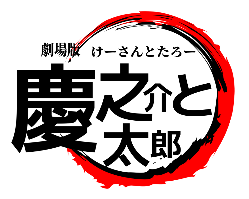 劇場版 慶之介と太郎 けーさんとたろー 