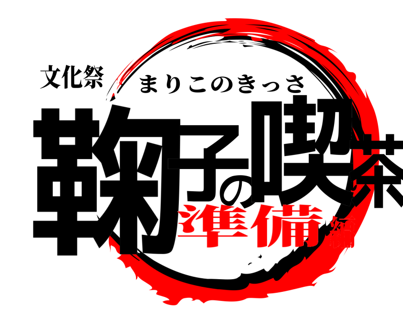 文化祭 鞠子の喫茶 まりこのきっさ 準備編