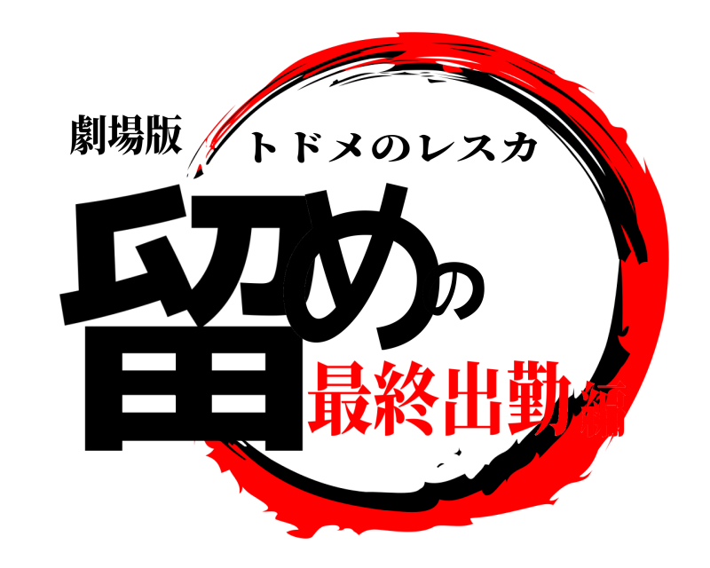 劇場版 留めの トドメのレスカ 最終出勤編