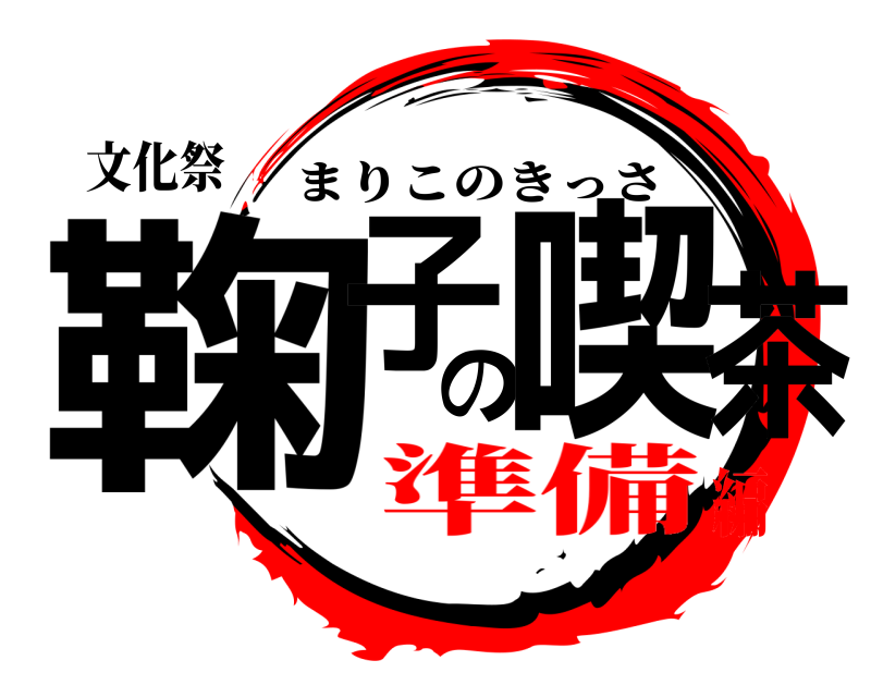 文化祭 鞠子の喫茶 まりこのきっさ 準備編