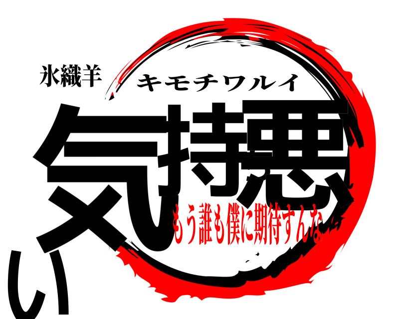 氷織羊 気持ち悪い キモチワルイ もう誰も僕に期待すんな