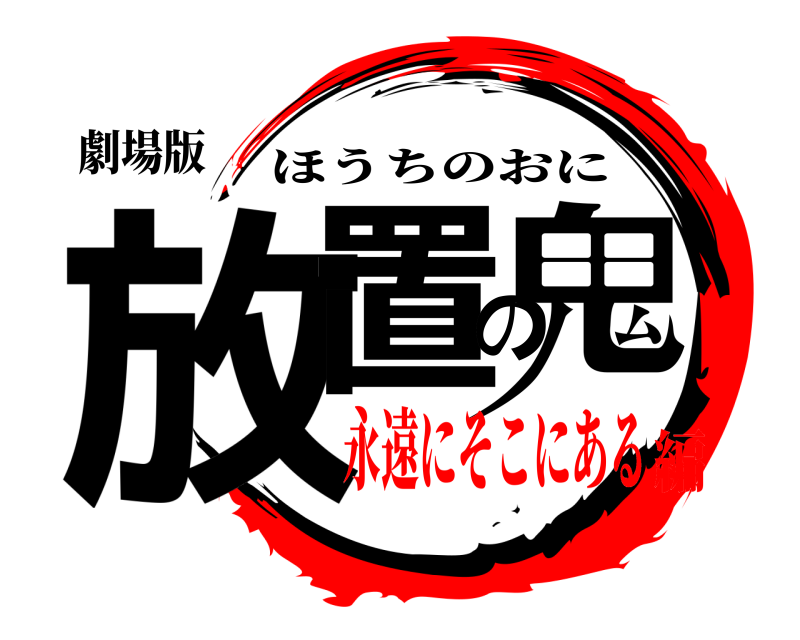 劇場版 放置の鬼 ほうちのおに 永遠にそこにある編