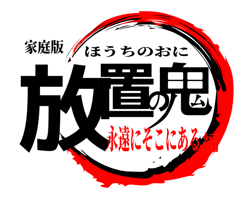 家庭版 放置の鬼 ほうちのおに 永遠にそこにある編