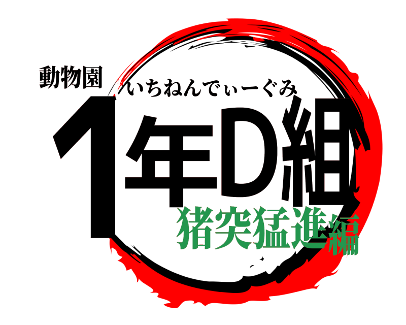 動物園 1年D組 いちねんでぃーぐみ 猪突猛進編