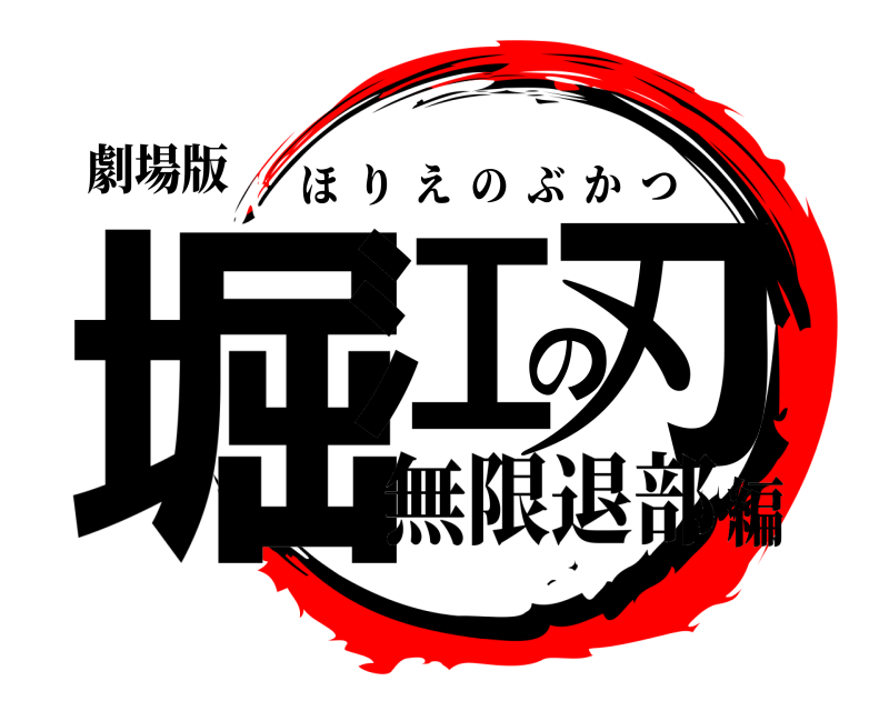 劇場版 堀江の刃 ほりえのぶかつ 無限退部編
