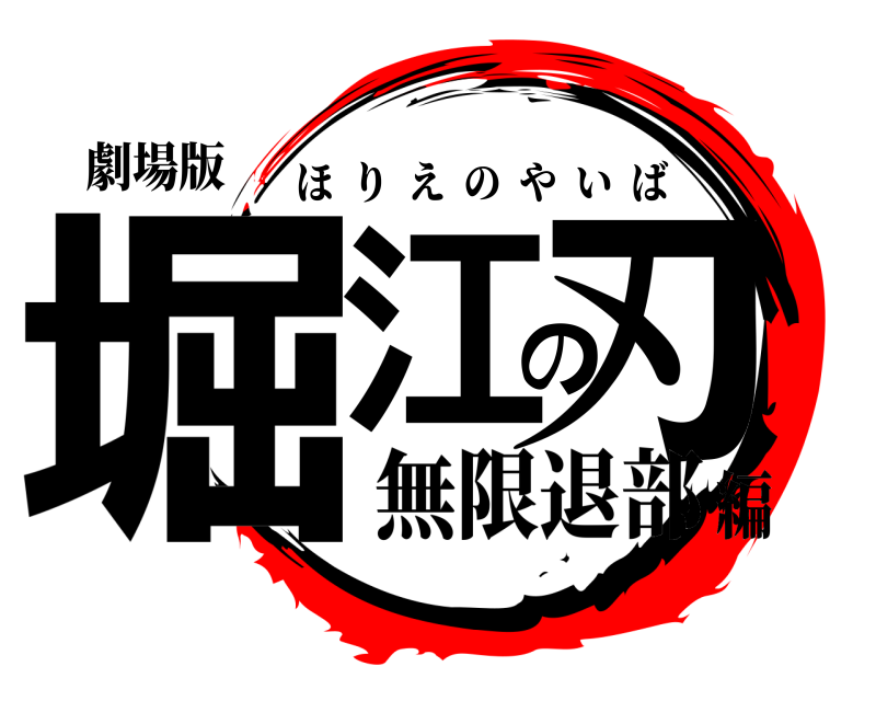 劇場版 堀江の刃 ほりえのやいば 無限退部編