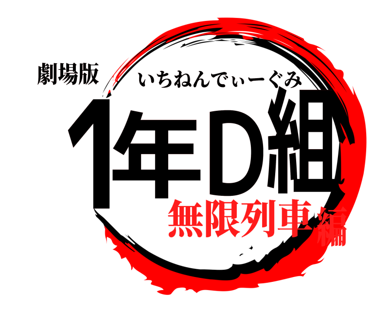 劇場版 1年D組 いちねんでぃーぐみ 無限列車編