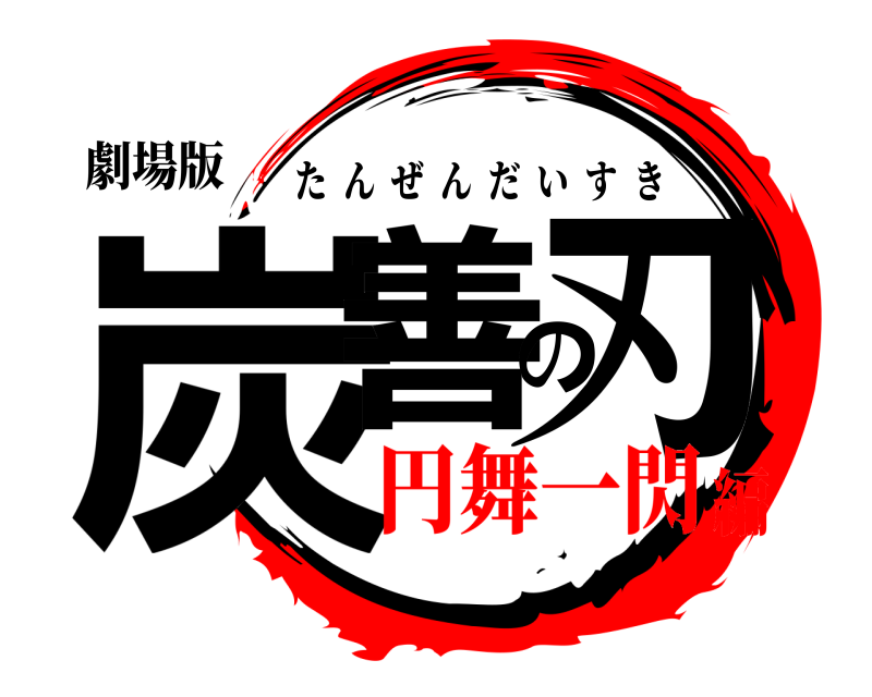 劇場版 炭善の刃 たんぜんだいすき 円舞一閃編