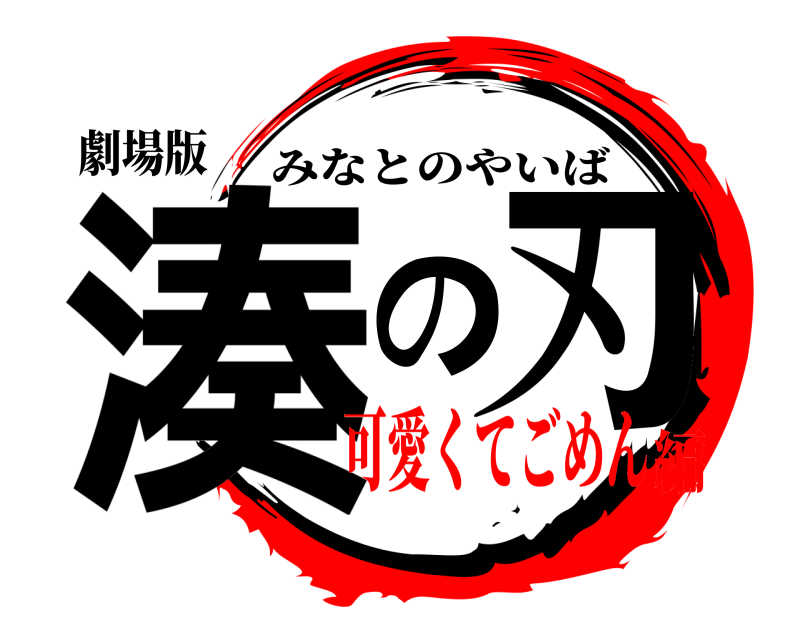 劇場版 湊の刃 みなとのやいば 可愛くてごめん編